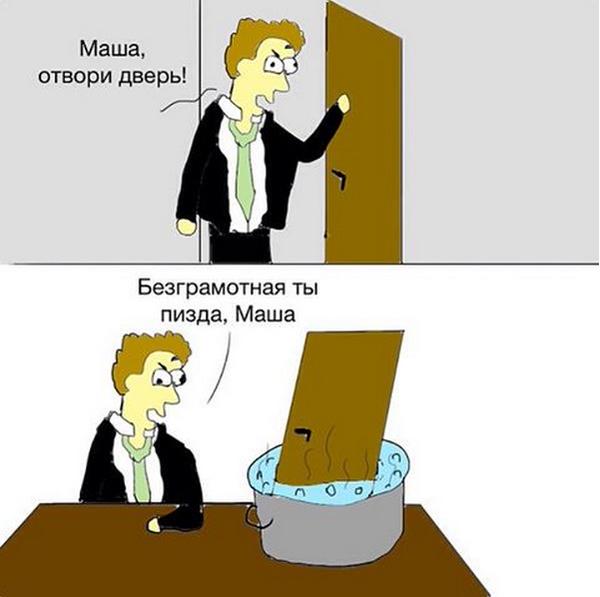 600x597, 28 Kb / маша, дверь, кастрюля, безграмотная, отвори, отвари, игра слов