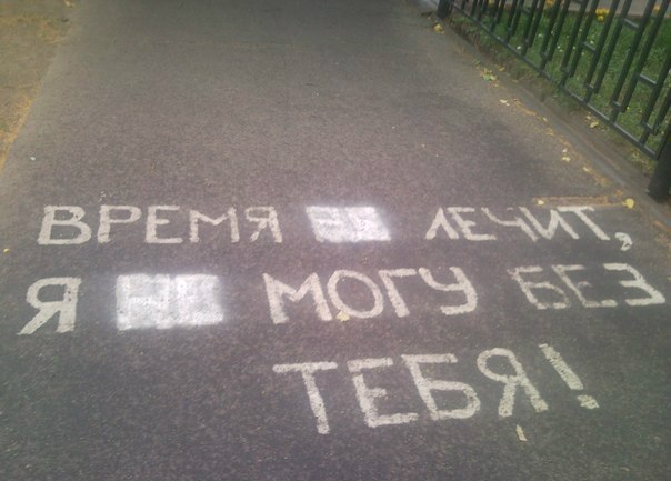 604x433, 50 Kb / время, лечит, асфальт