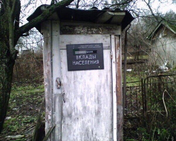 600x480, 80 Kb / туалет, банк, вклады