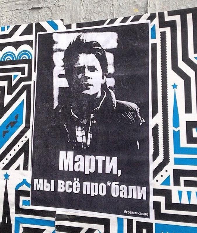 675x799, 113 Kb / Марти, плакат, проебали