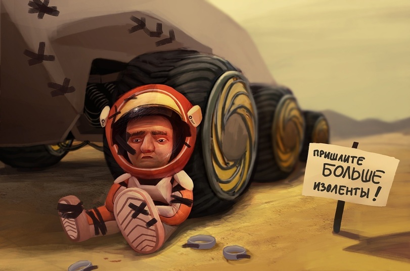 811x537, 105 Kb / Марсианин, изолента