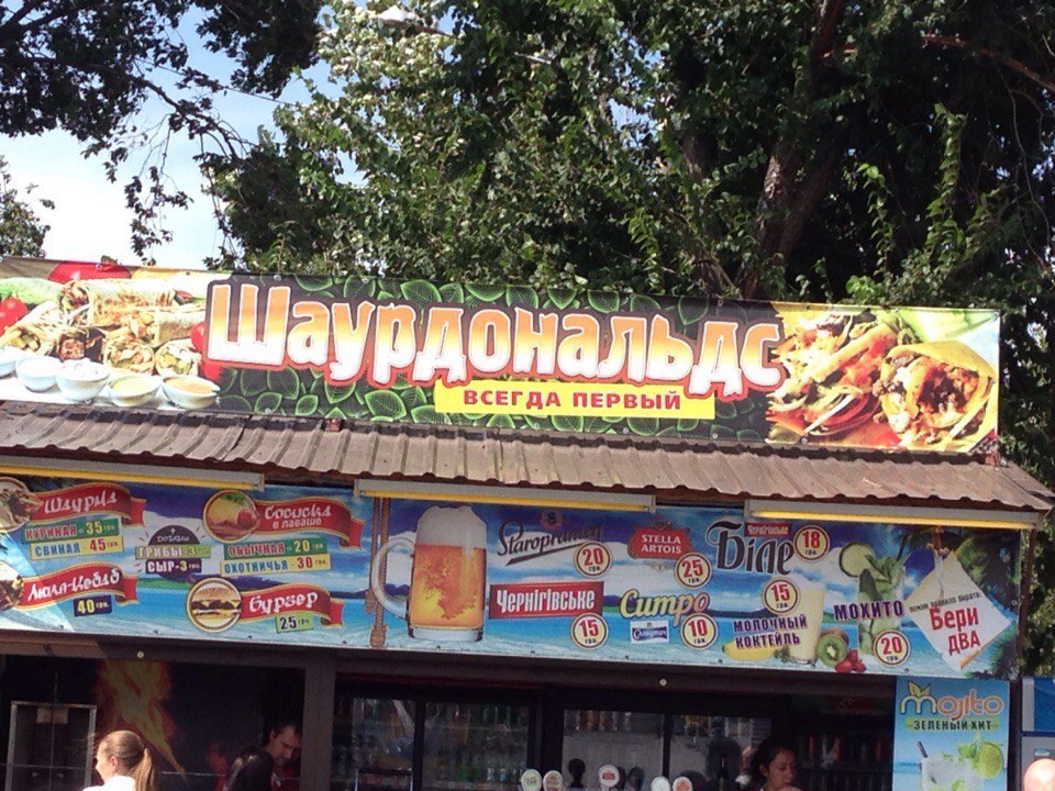 960x720, 230 Kb / шаурдональдс, вывеска, бери два