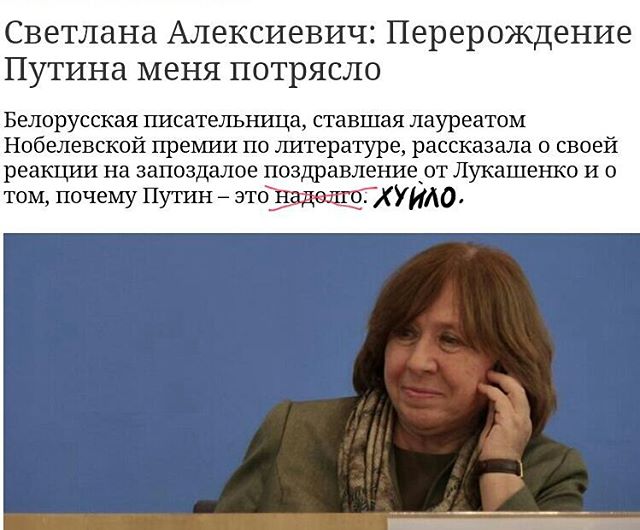 640x530, 55 Kb / политота, алексиевич, хуйло, путин