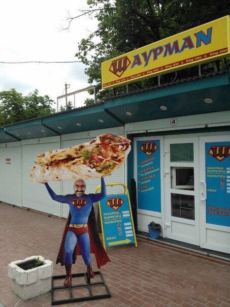 453x604, 79 Kb / шаурман, супермен, хач