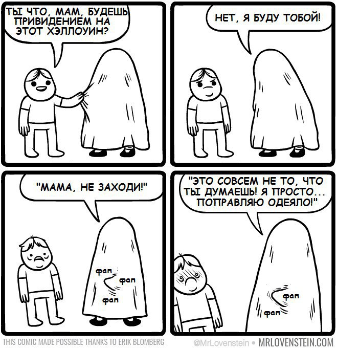 659x684, 104 Kb / хэллоуин, мама, онанист, одеяло, привидение