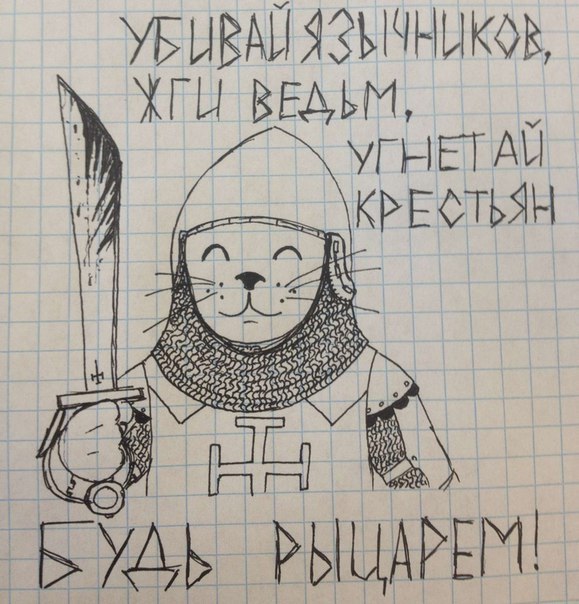 579x604, 87 Kb / Кот, рыцарь, крестоносец, рисунок