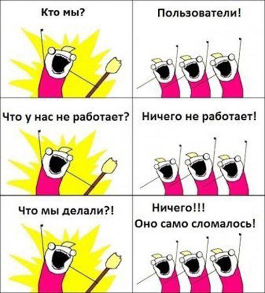 546x604, 45 Kb / пользователи, не работает, само, сломалось