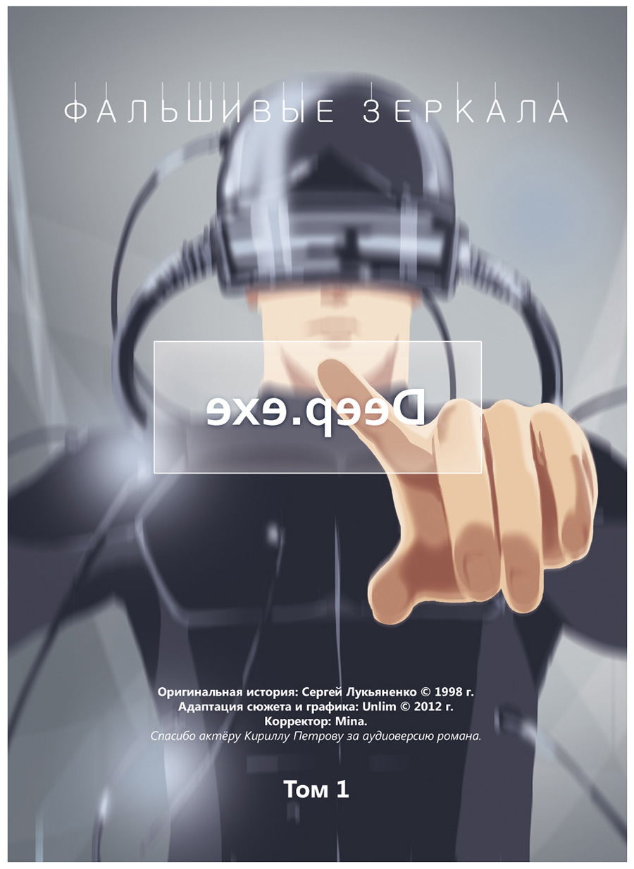 900x1233, 201 Kb / Лукьяненко, фальшивые, зеркала, deep
