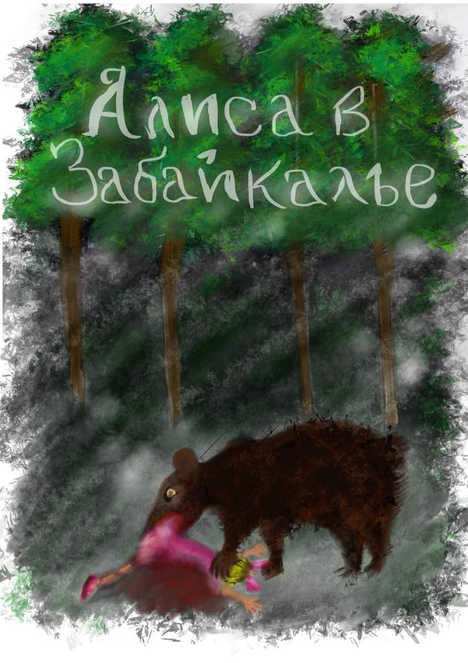 678x960, 89 Kb / медведь, алиса, забайкалье
