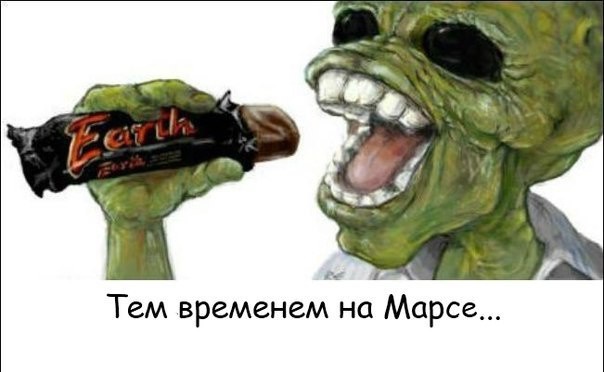 604x372, 56 Kb / Шоколадка, Земля, Марс, марсианин
