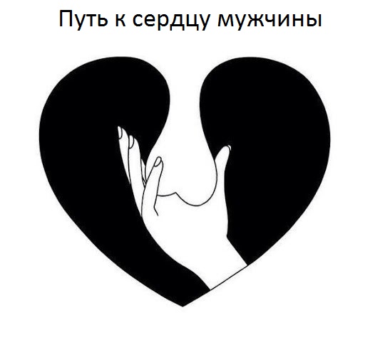 533x509, 33 Kb / Путь, сердце, яйца, рука