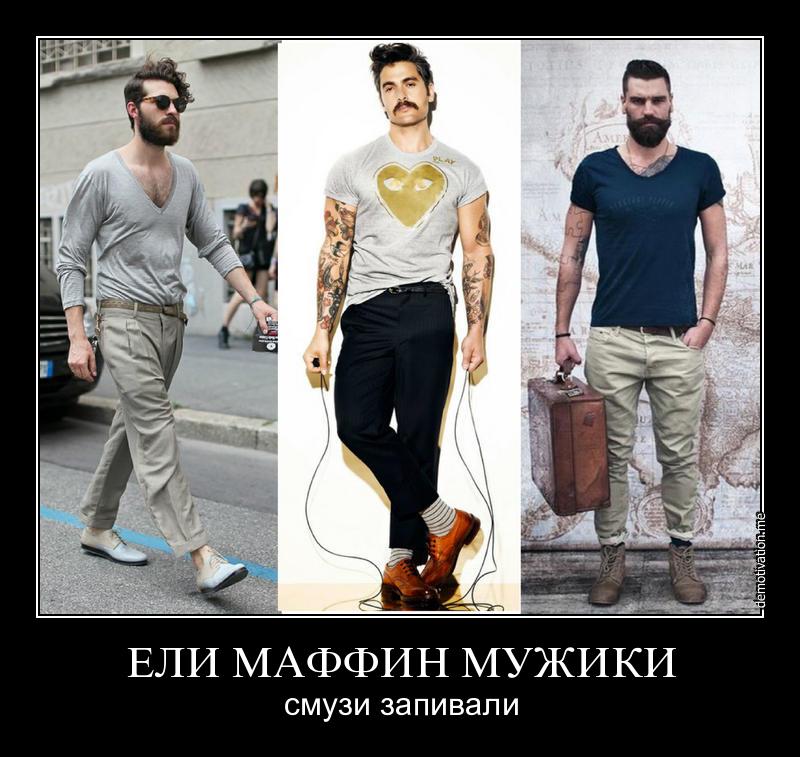 800x757, 88 Kb / смузи, маффин, мужики, хипстеры