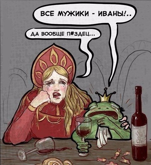 487x535, 75 Kb / лягушка, царевна, мужики, иваны, дурак