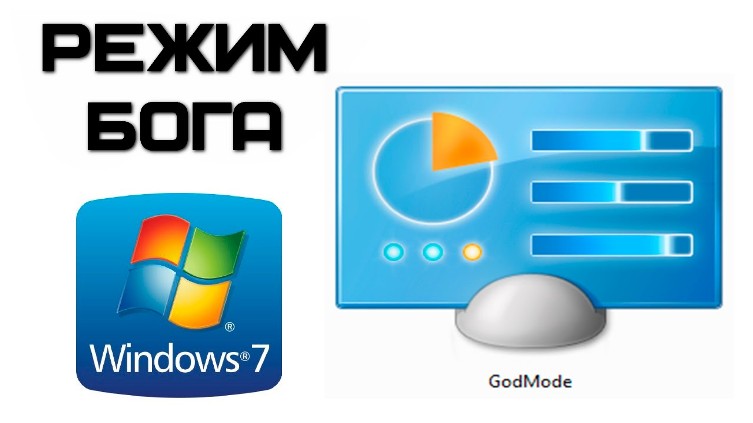 753x423, 45 Kb / режим бога, windows7