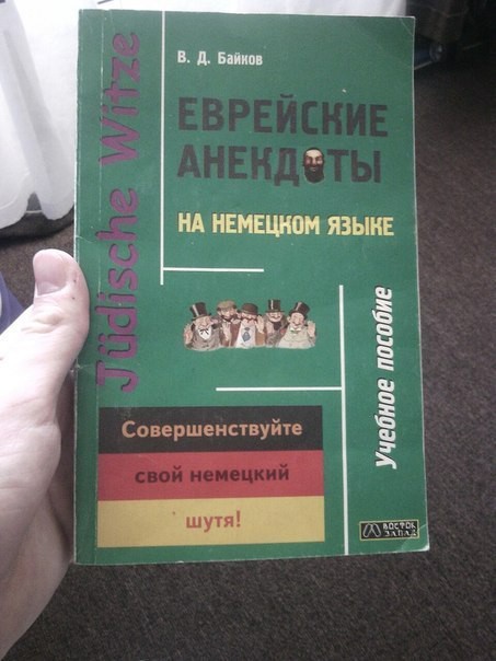 453x604, 59 Kb / книга, еврейские, анекдоты, немецкий