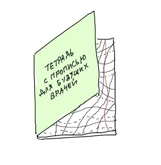 563x578, 38 Kb / Тетрадь, пропись, врач