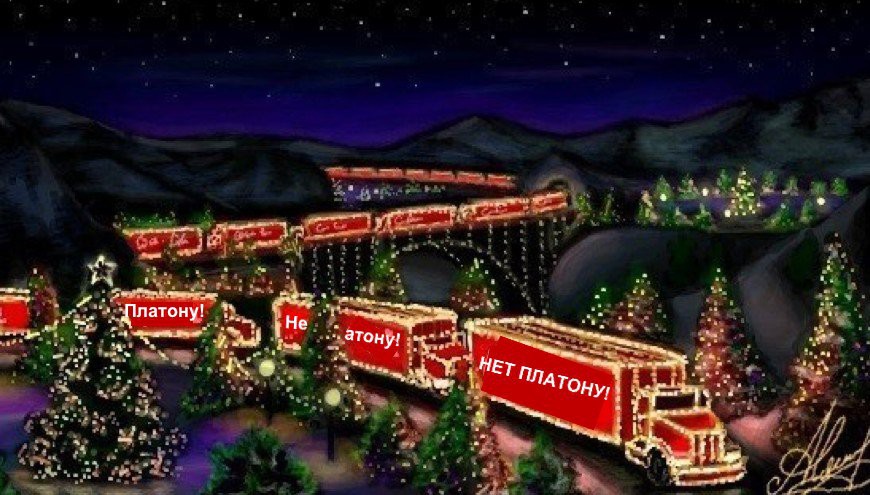 870x495, 121 Kb / платон, дальнобойщики, кока-кола