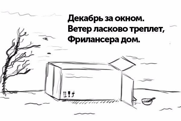600x400, 29 Kb / декабрь, дом, фрилансер, хайку, коробка