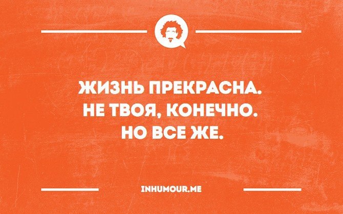 670x418, 62 Kb / жизнь, прекрасна, демотивация