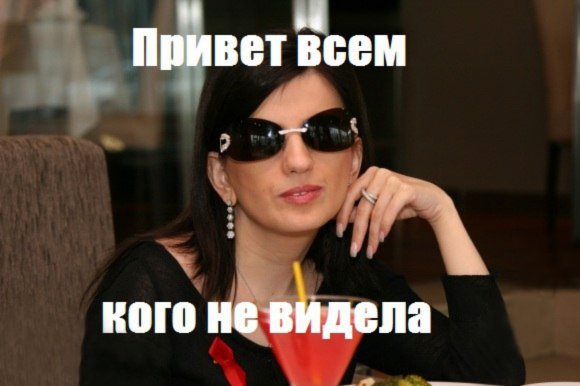 580x386, 36 Kb / гурцкая, привет