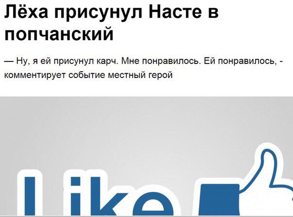 604x448, 35 Kb / попчанский, присунул, Леха, Настя, новость, понравилось, лайк, лойс, герой
