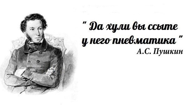 604x340, 31 Kb / цитаты, пушкин, пневматика