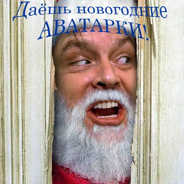 598x598, 152 Kb / новый год, дед мороз, николсон