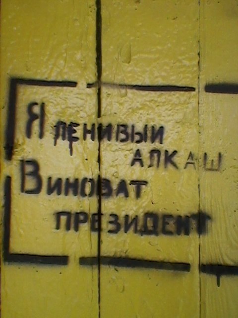 480x640, 52 Kb / Забор, надпись, алкаш, президент