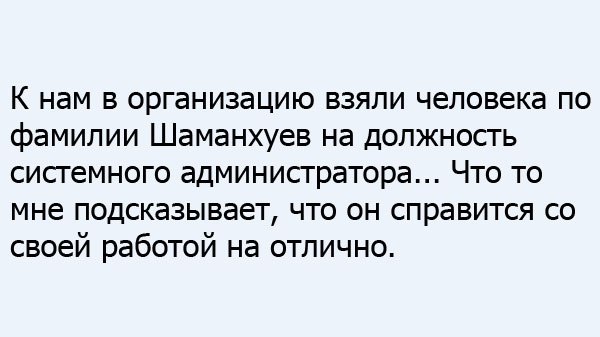 600x337, 35 Kb / сисадмин, мощно