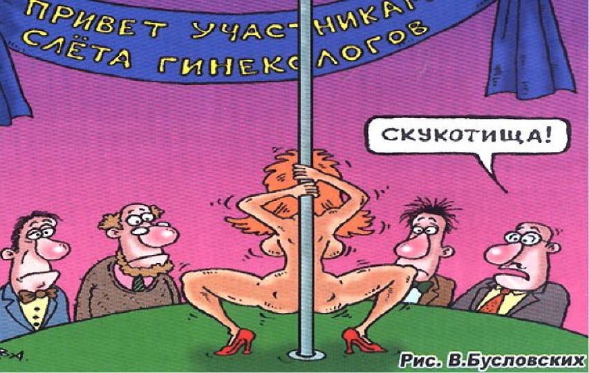 852x540, 149 Kb / Гинекологи, шест, стриптиз