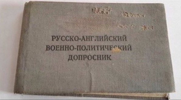 596x331, 57 Kb / допросник, руско-английский,
