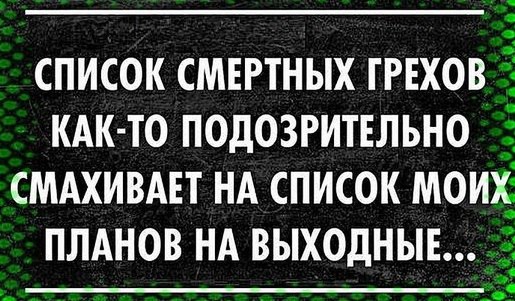 515x301, 65 Kb / Планы, грехи