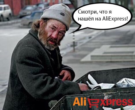 468x381, 39 Kb / AliExpress, бомж, реклама