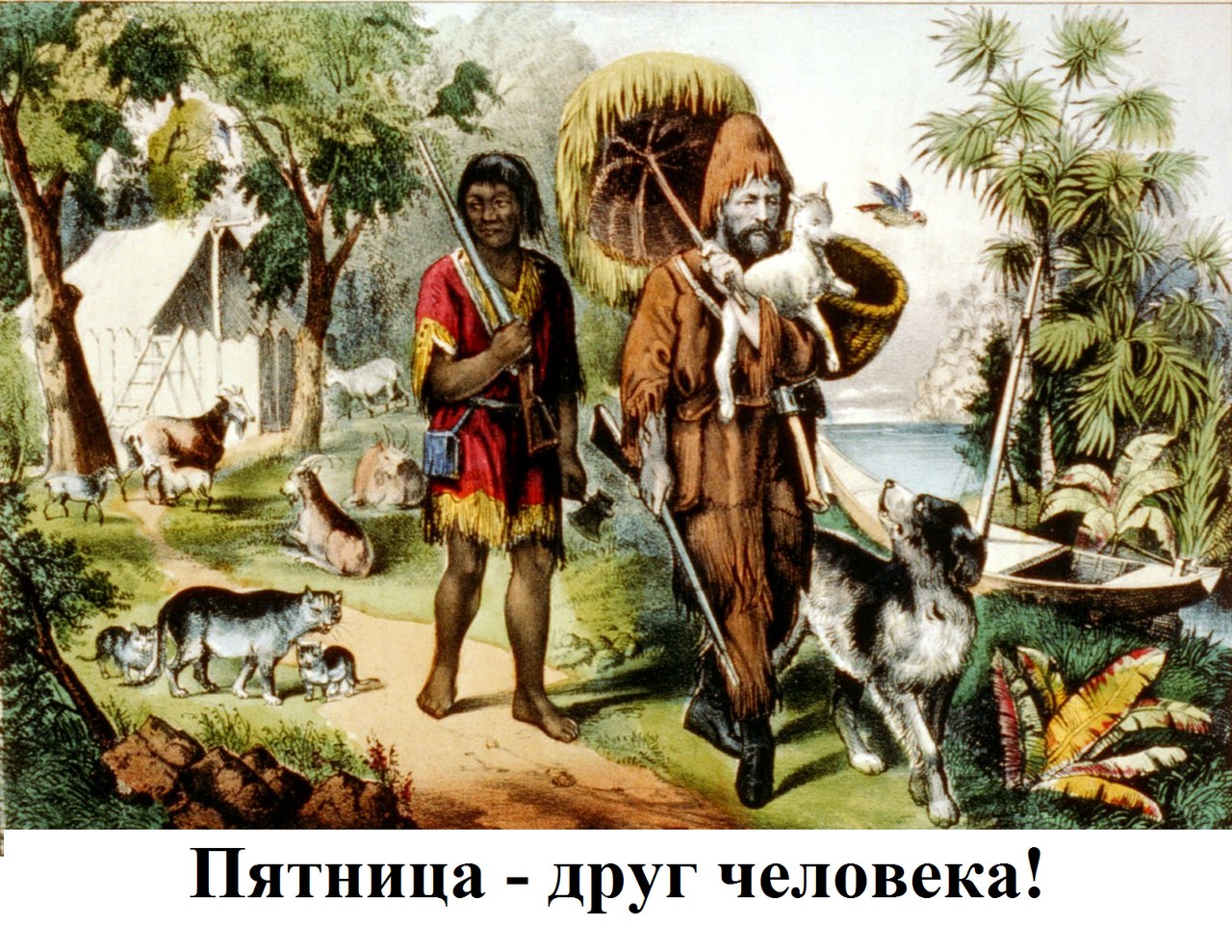 1280x989, 339 Kb / пятница, робинзон, крузо