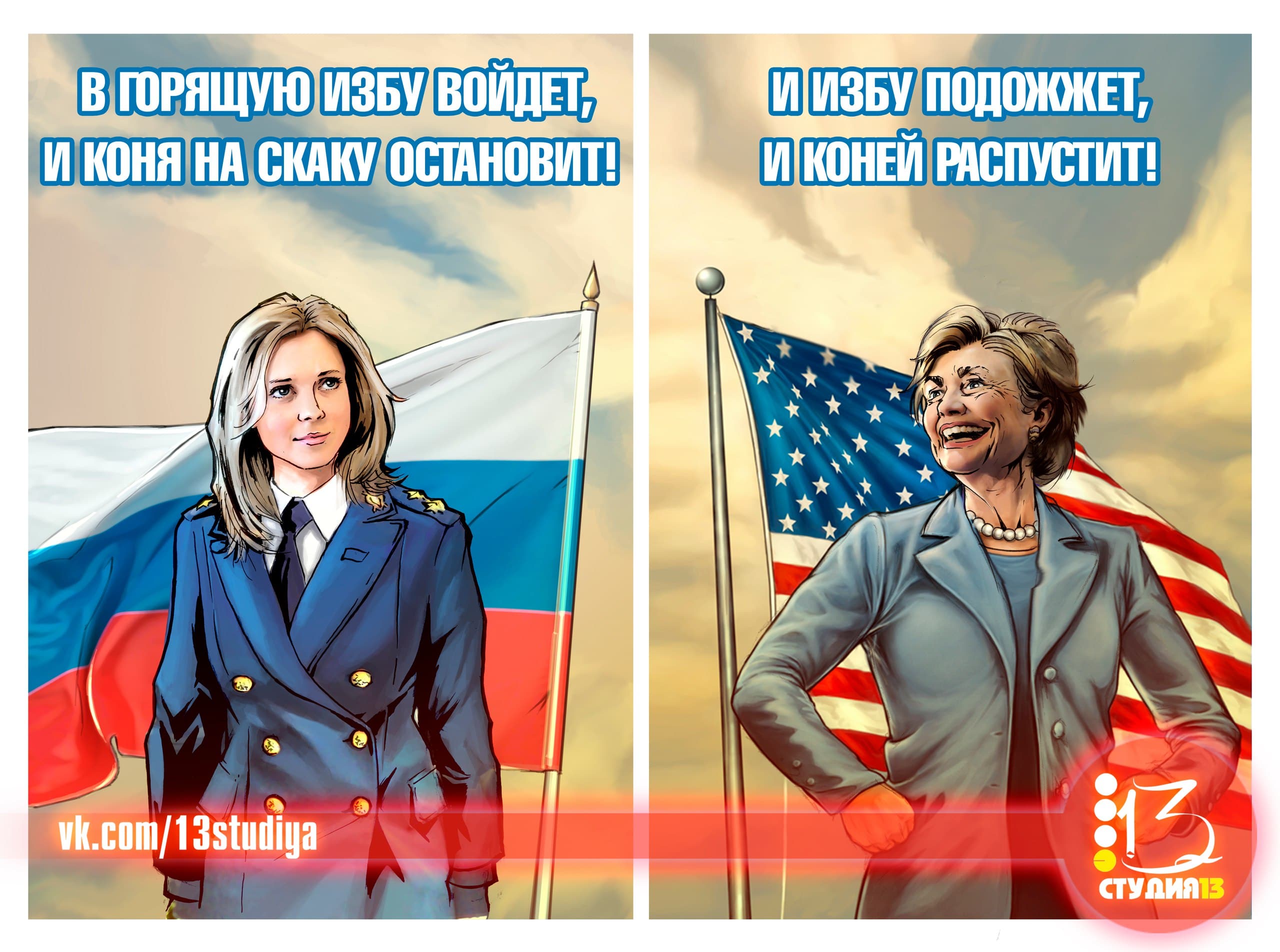 2560x1904, 390 Kb / Студия13, арт, Поклонская, Наша Няша, Россия, Крым, Клинтон, США, Хиллари Клинтон, политота