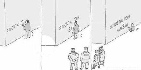 557x277, 17 Kb / Полиция, стена, надпись, Рамзан