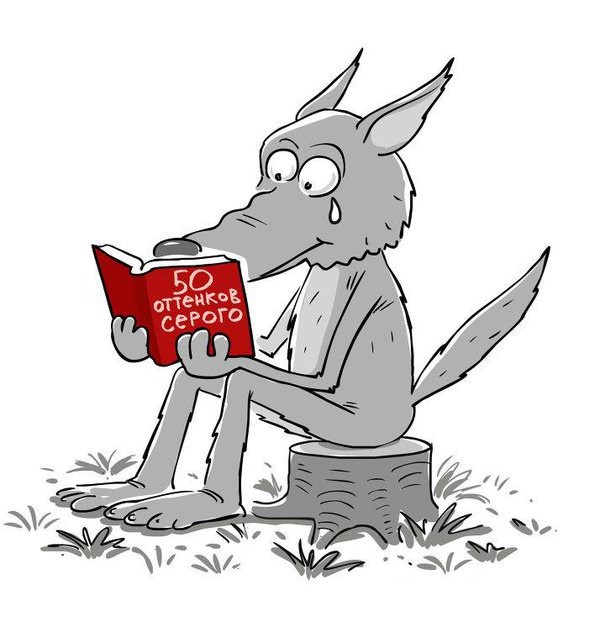 600x643, 83 Kb / Волк, серый, книга, пенёк, 50, оттенков, серого