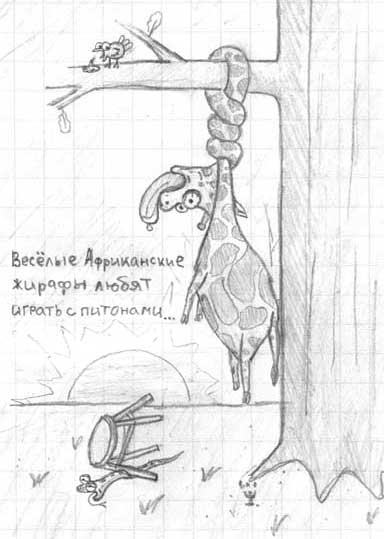 384x539, 23 Kb / жирафы, питоны