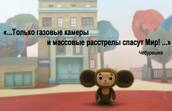 600x388, 84 Kb / Чебурашка