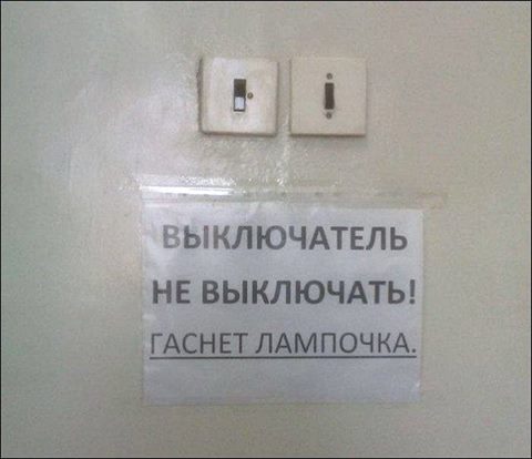 480x414, 25 Kb / объявление, выключатель, гаснет, лампочка