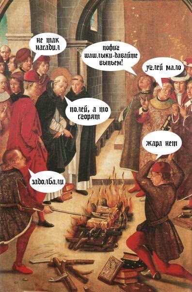 396x600, 102 Kb / средневековье, шашлыки, угли, выпьем