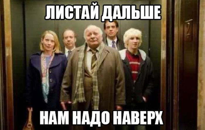 700x445, 46 Kb / скролл, лифт, наверх, люди, просьба