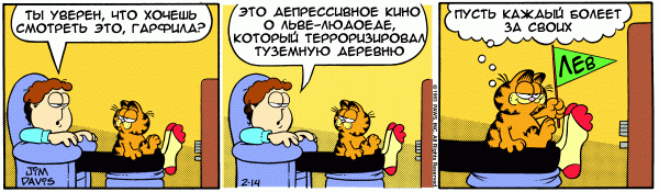 600x175, 39 Kb / комикс, гарфилд, discovery, лев