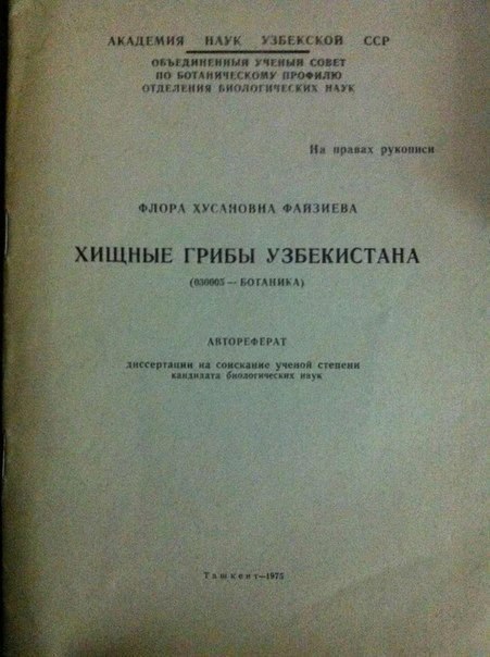 451x604, 59 Kb / хищные, грибы, узбекистан, автореферат