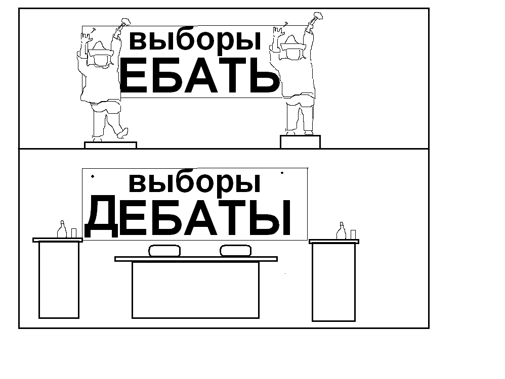 998x750, 33 Kb / выборы, дебаты, ебать, вывеска