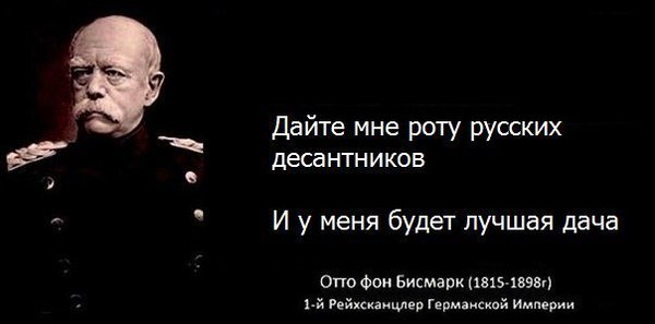 600x297, 21 Kb / бисмарк, десантники, дача