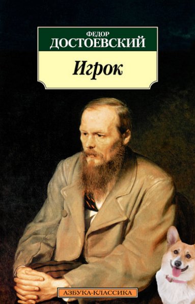 383x597, 41 Kb / Достоевский, роман, игрок, корги