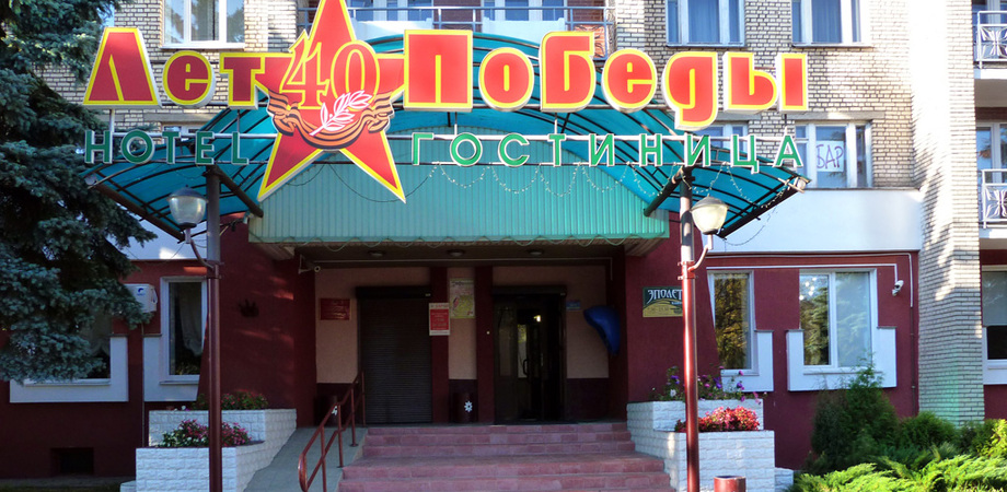 920x450, 269 Kb / гостиница, вывеска, 40, лет, победы