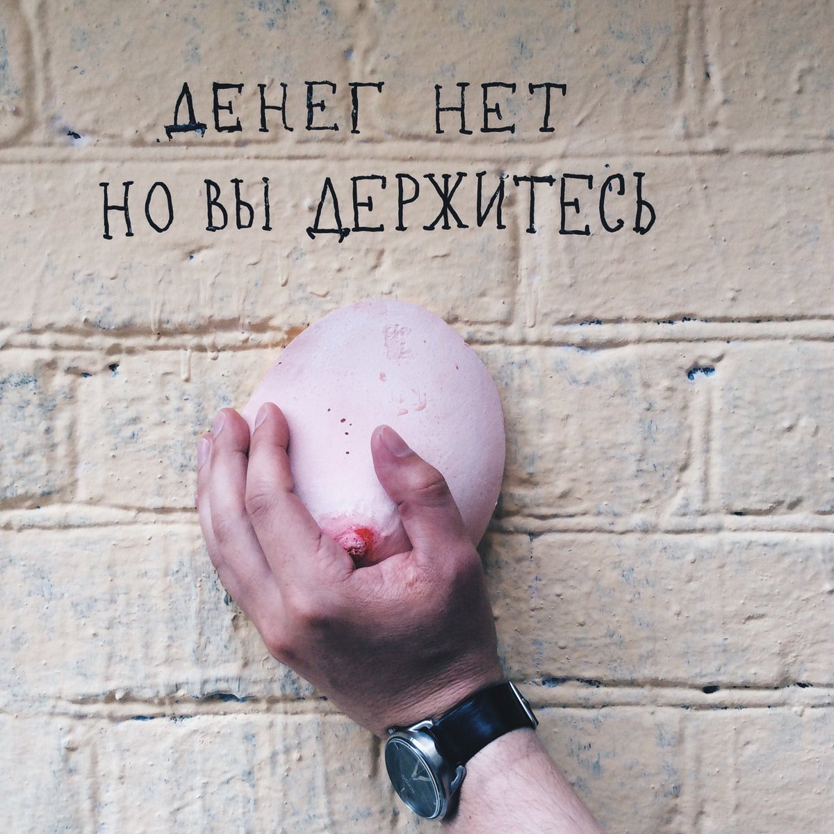 1200x1200, 231 Kb / Стрит арт, Третьякова, денег нет