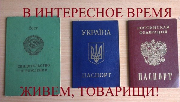 600x339, 55 Kb / паспорт, свидетельство о рождении, СССР, Украина, Россия, политота
